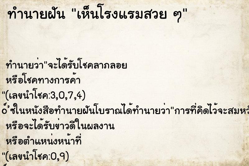 ทำนายฝัน เห็นโรงแรมสวย ๆ